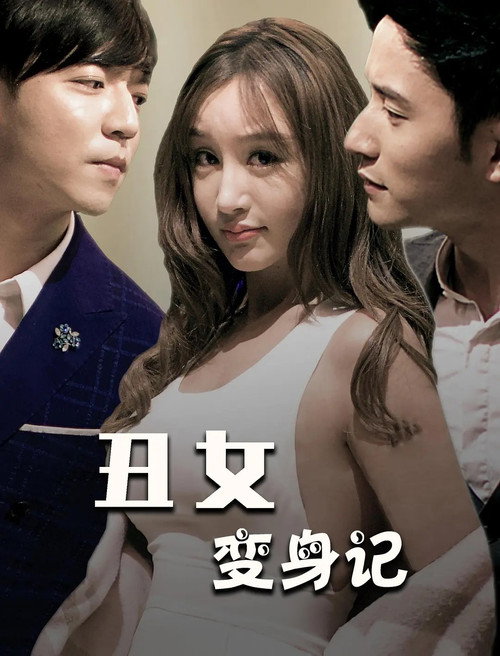丑女变身记 封面
