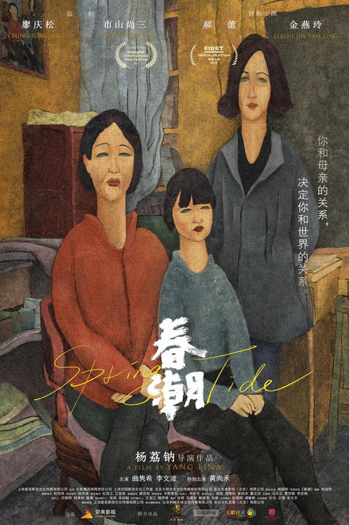 春潮 封面