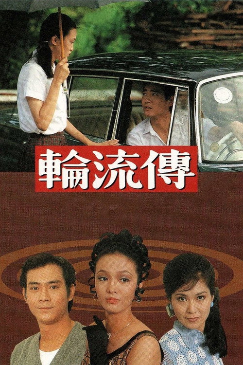 轮流传 封面