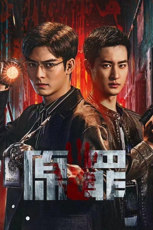 原罪 封面