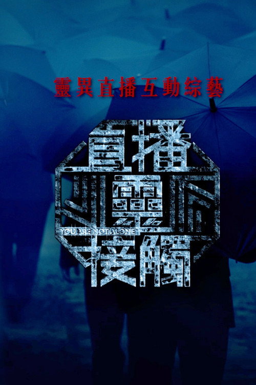 直播灵接触 封面