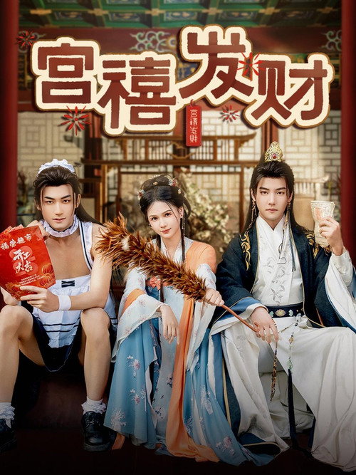 宫禧发财 封面