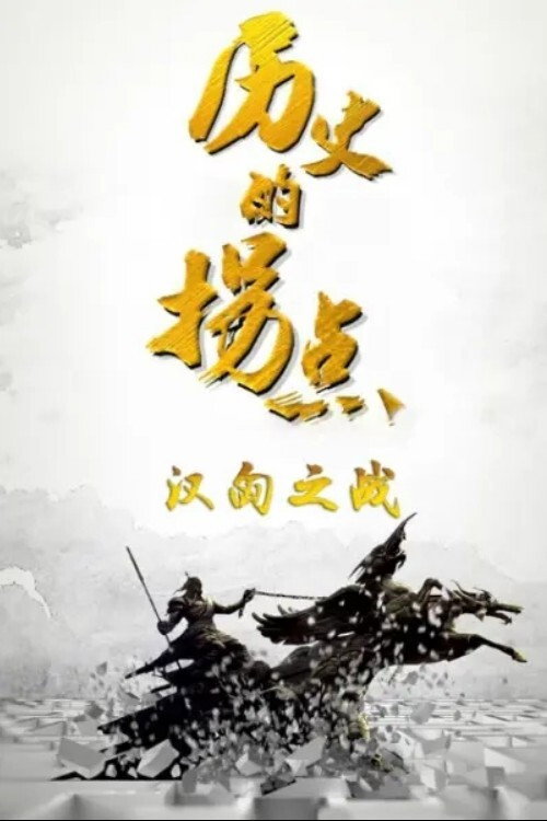 历史的拐点 封面