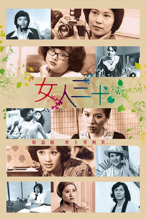 女人三十 封面
