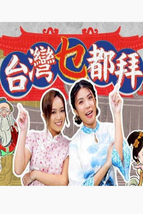 台湾乜都拜 封面