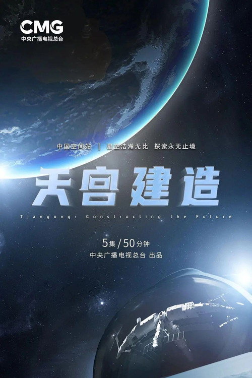 天宫建造 封面
