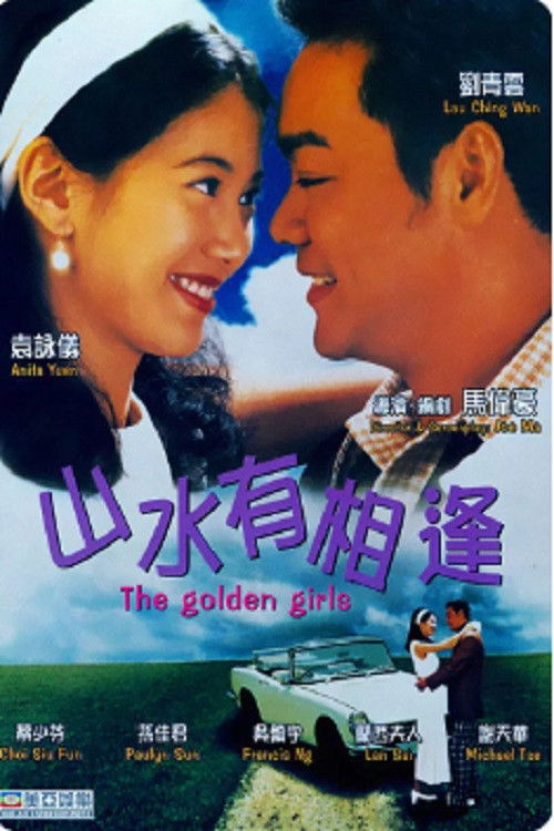 山水有相逢 封面
