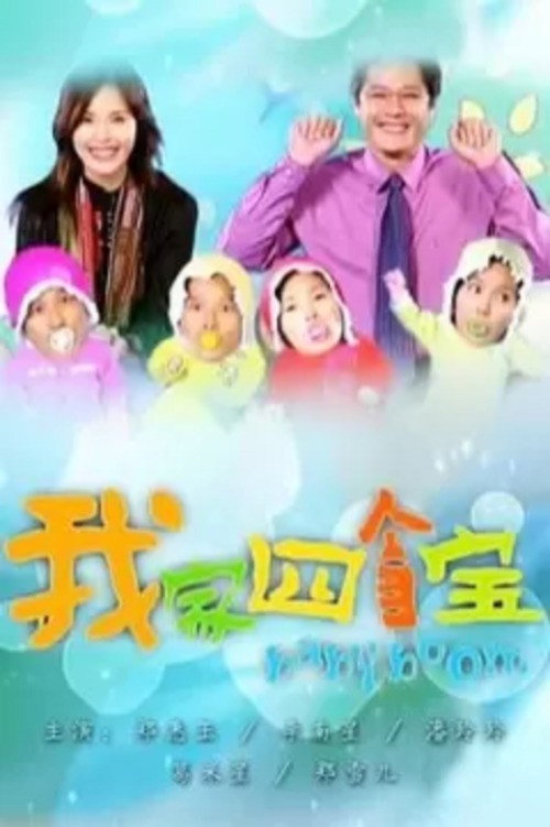 我家四个宝 封面