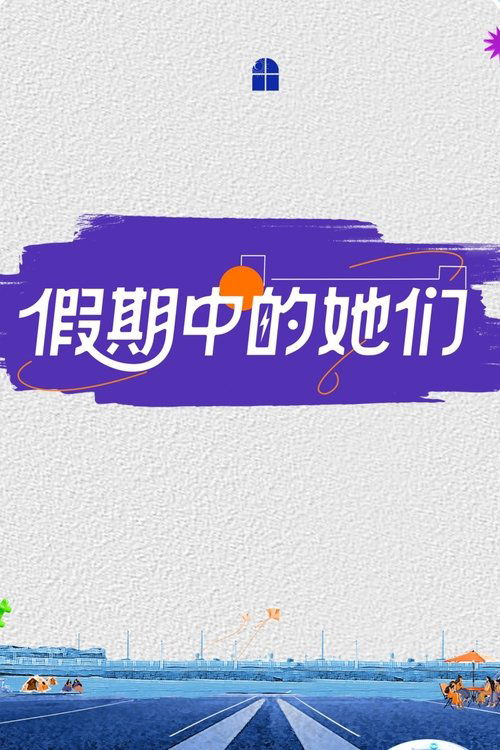 假期中的她们 封面