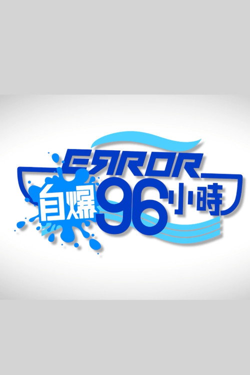 ERROR自爆96小時 封面