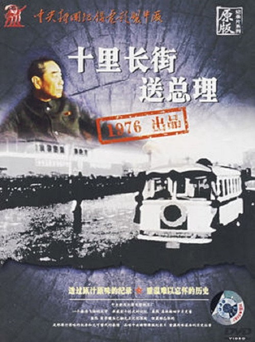 十里长街送总理 封面