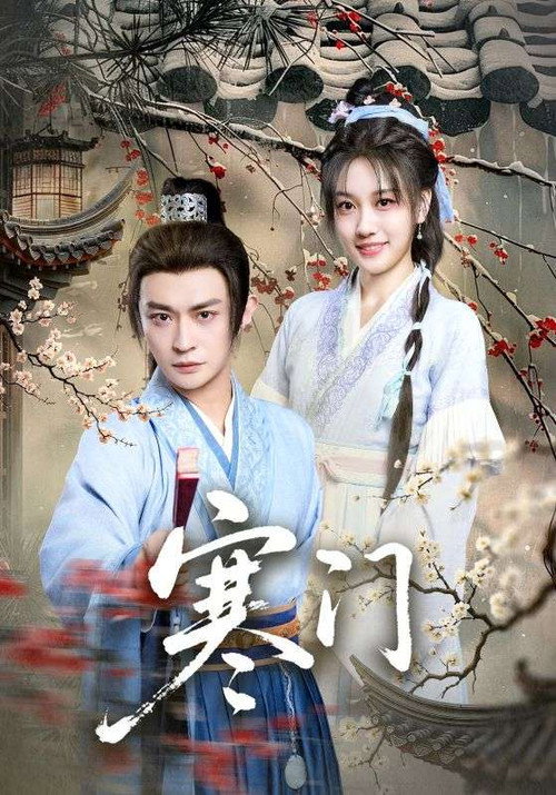 寒门 封面