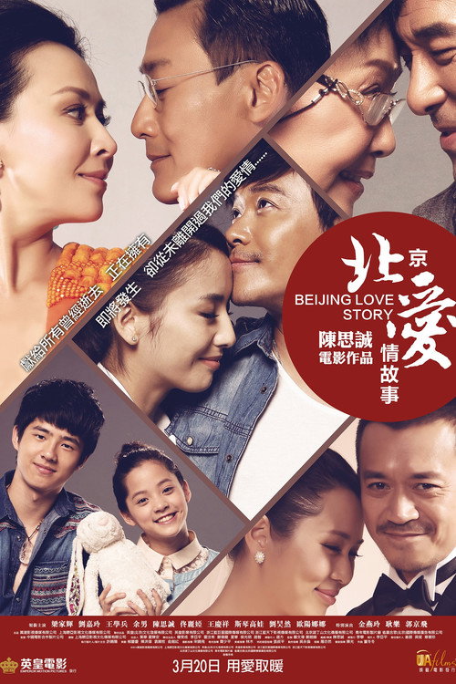 北京爱情故事 封面