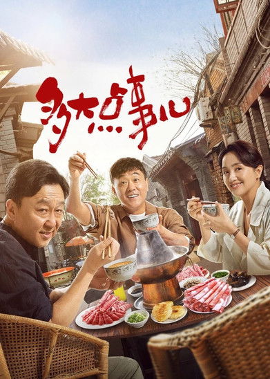 多大点事儿 封面