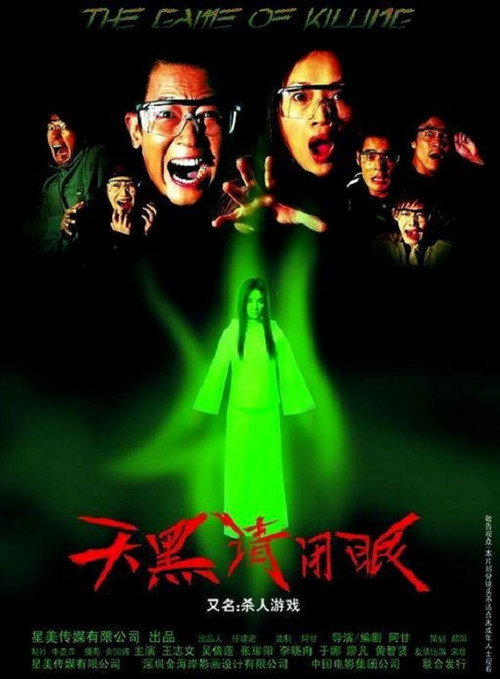 天黑请闭眼 封面