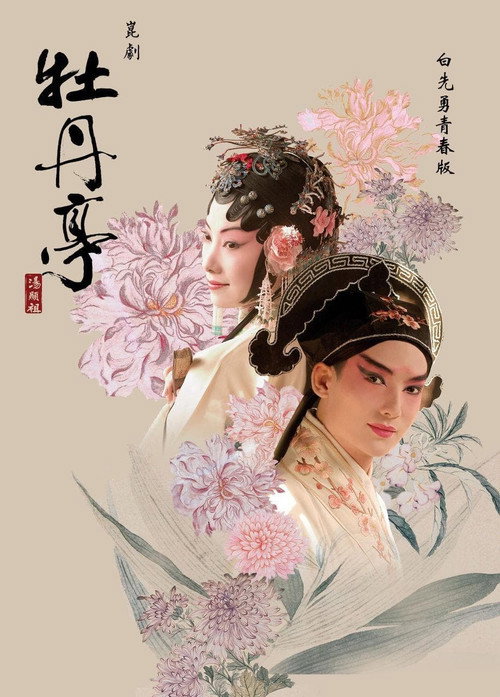 青春版牡丹亭 封面