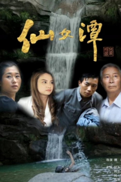 仙女潭 封面