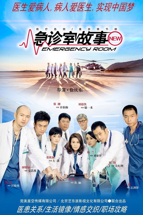 急诊室故事 封面