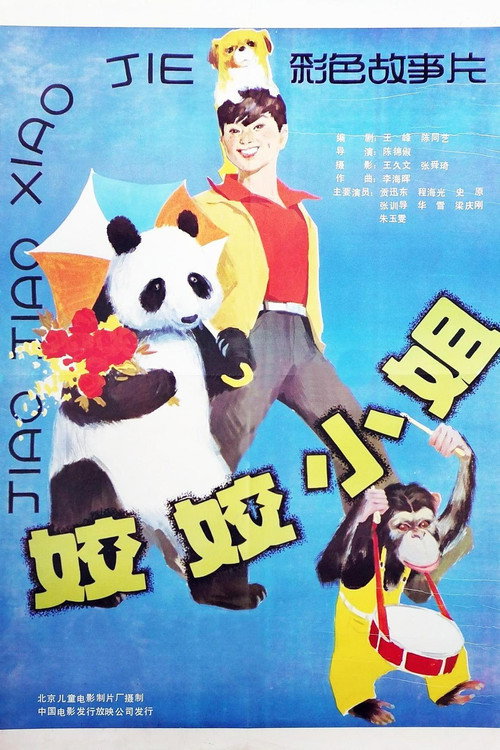 姣姣小姐 封面