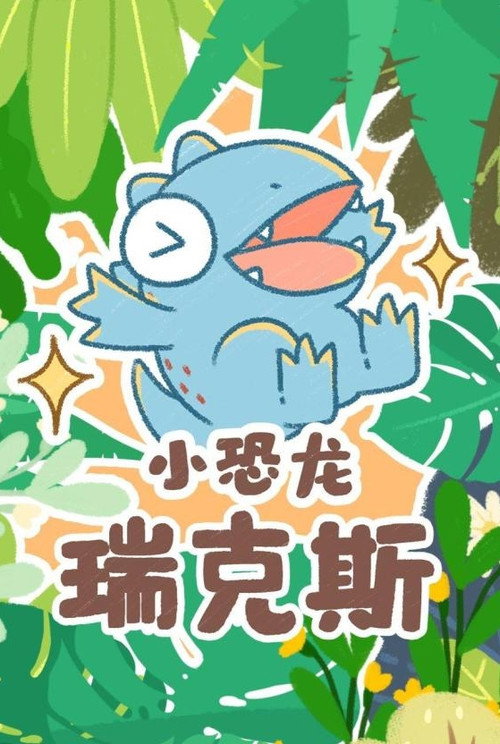 小恐龙瑞克斯 封面