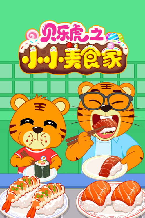 贝乐虎之小小美食家 封面