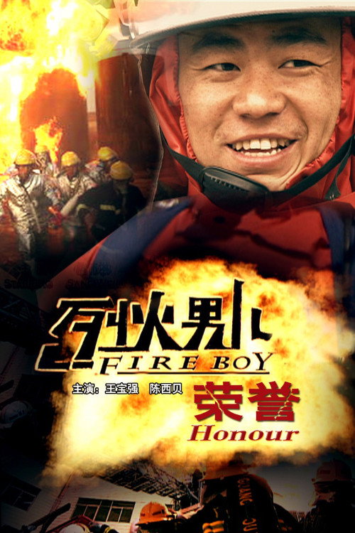 烈火男儿之荣誉 封面