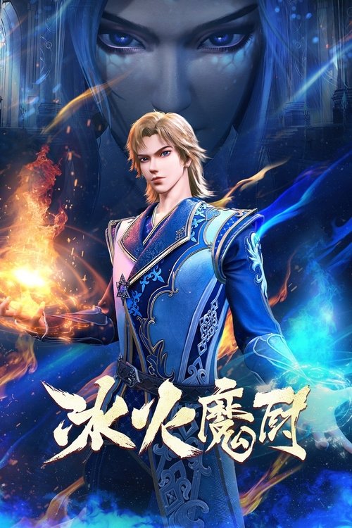 冰火魔厨 封面