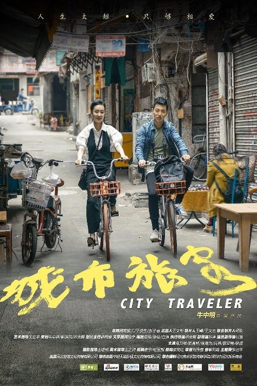 城市旅客 封面
