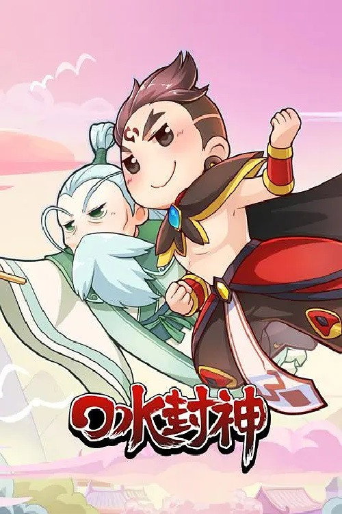 口水封神 封面