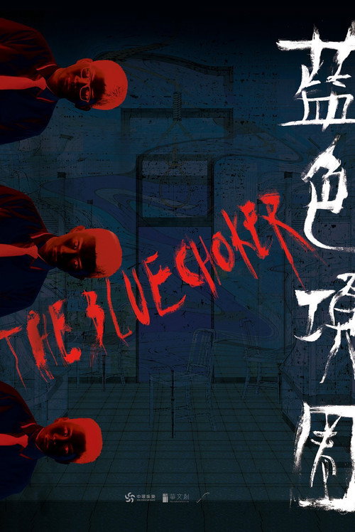 蓝色项圈 封面