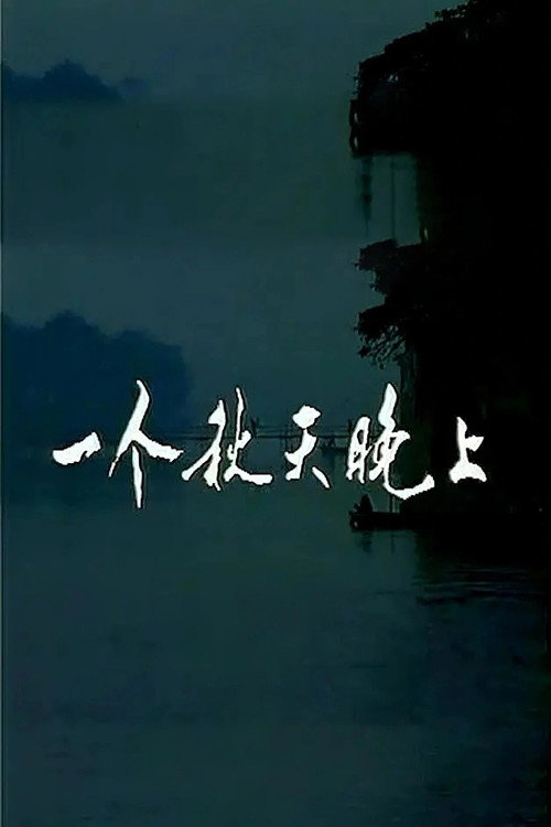一个秋天晚上 封面