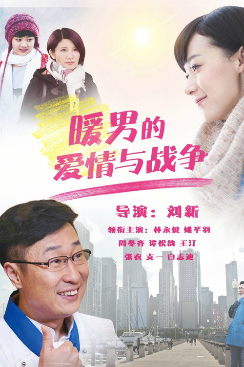 暖男的爱情与战争 封面