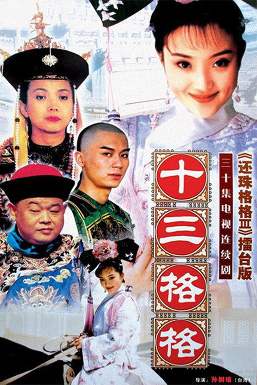 十三格格 封面