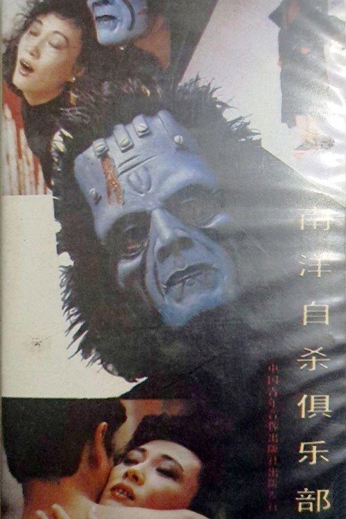南洋自杀俱乐部 封面