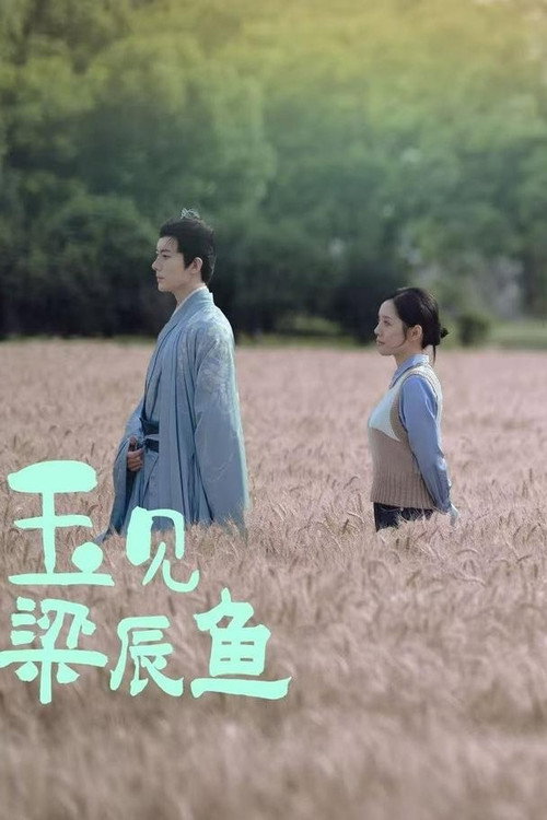 玉见梁辰鱼 封面