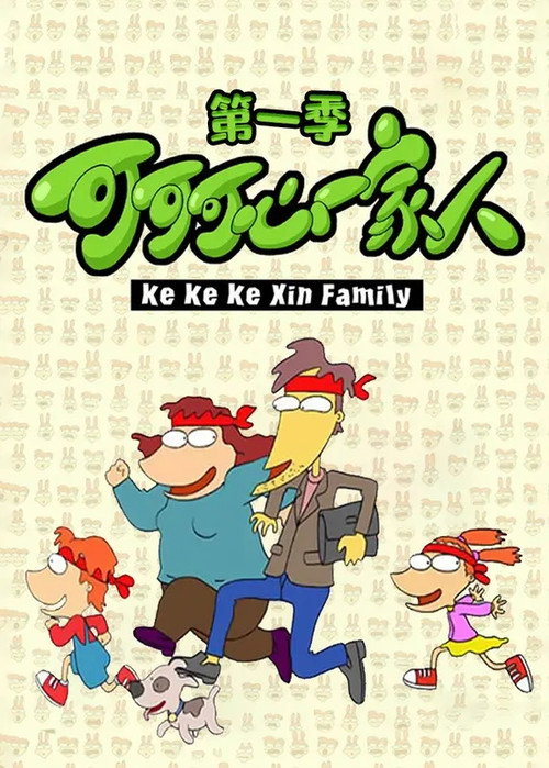 可可可心一家人 封面