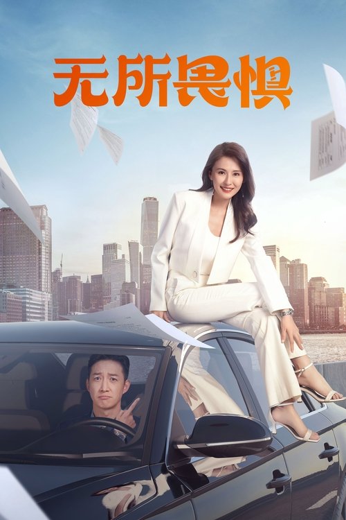 无所畏惧 封面