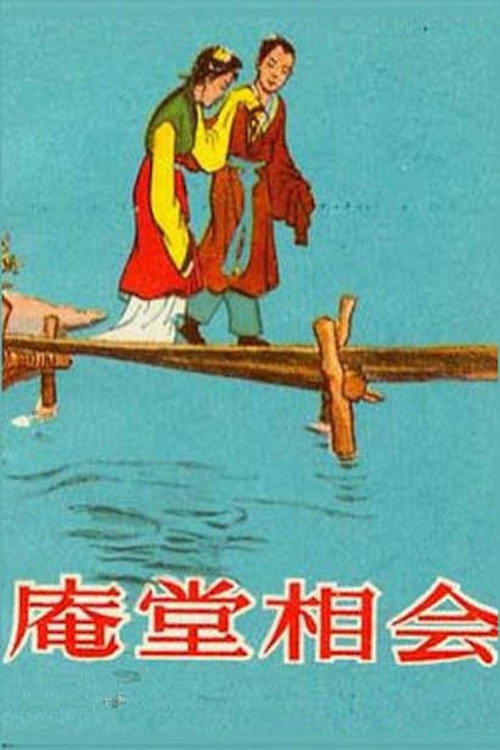 庵堂相会 封面
