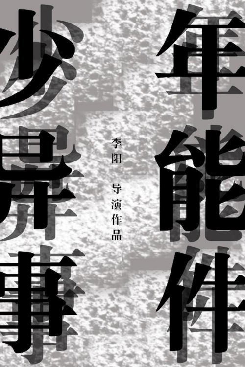 少年异能事件?! 封面