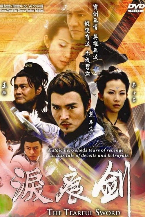 泪痕剑 封面