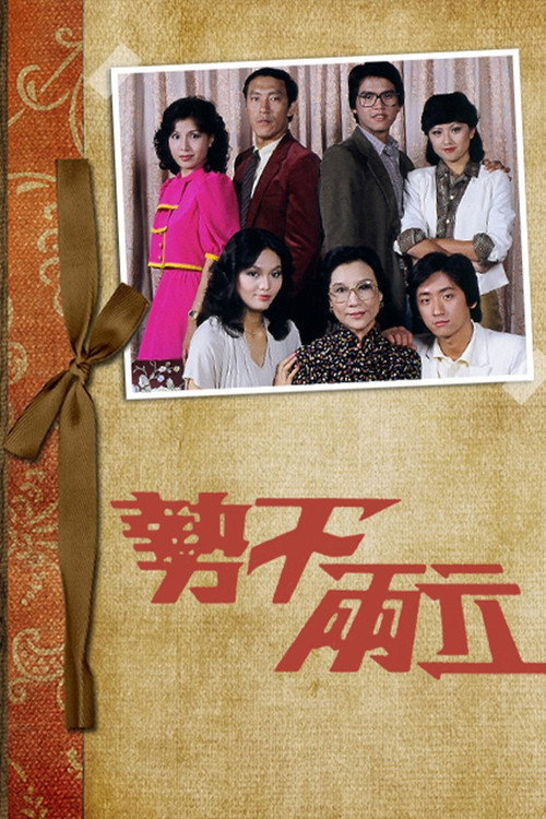 势不两立 封面