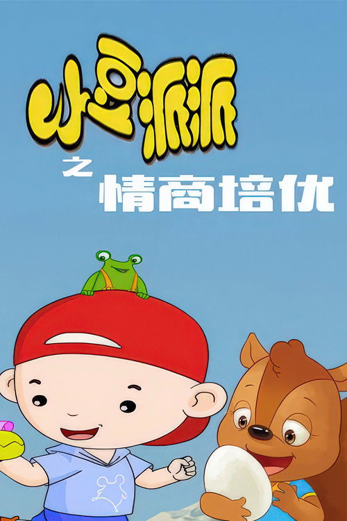 小豆派派亲子园之情商培优 封面