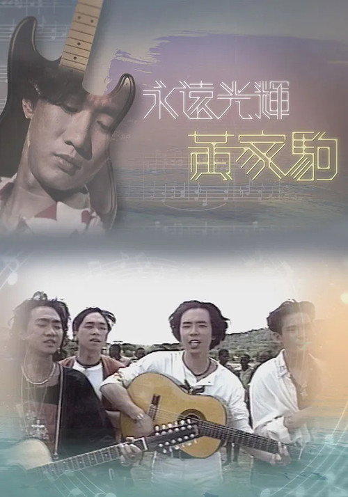 永远光辉 黄家驹 封面