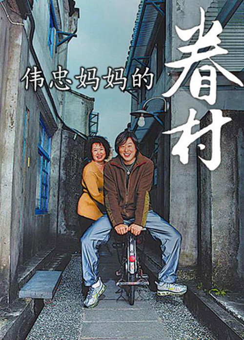 伟忠妈妈的眷村 封面