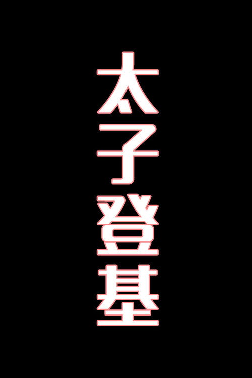 太子登基-花鼓戏 封面