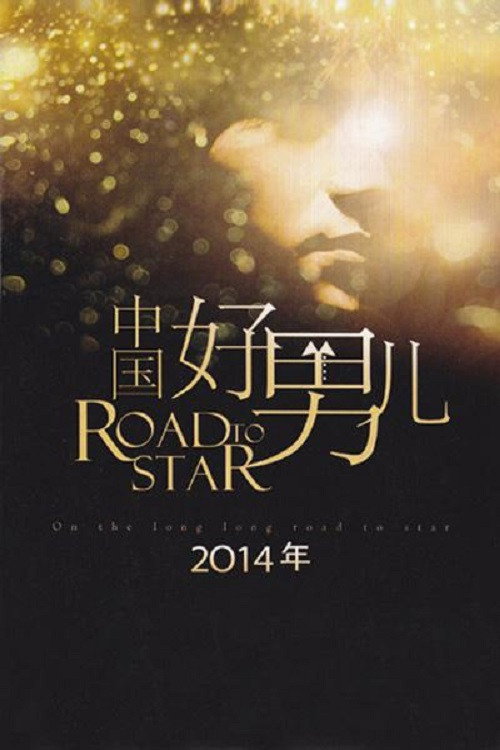 中国好男儿 封面