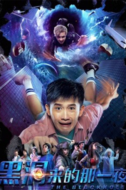 黑洞来的那一夜 封面