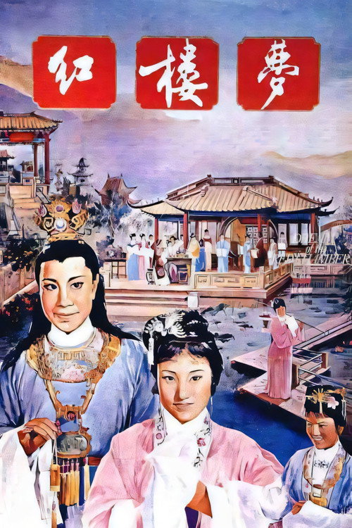 红楼梦 封面