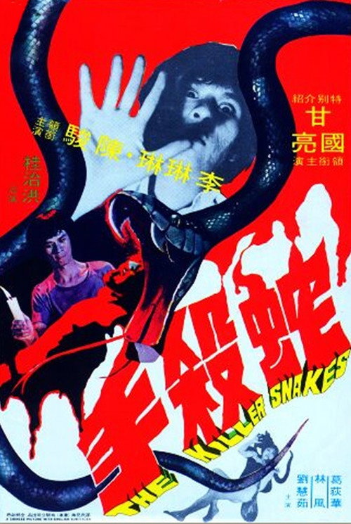 蛇杀手 封面