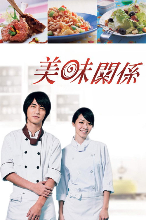 美味关系 封面